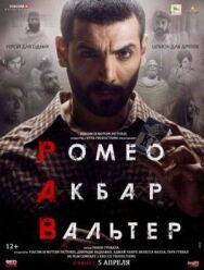 Постер к Ромео. Акбар. Вальтер смотреть онлайн на HD Rezka