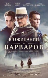 Постер к В ожидании варваров смотреть онлайн на HD Rezka