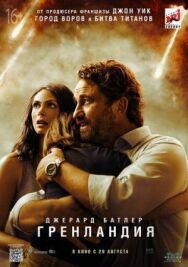 Постер к Гренландия смотреть онлайн на HD Rezka