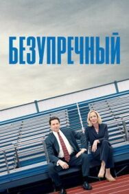 Постер к Безупречный смотреть онлайн на HD Rezka