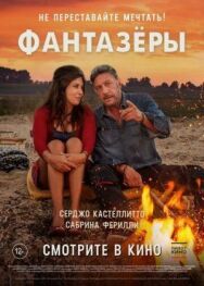 Постер к Фантазеры смотреть онлайн на HD Rezka