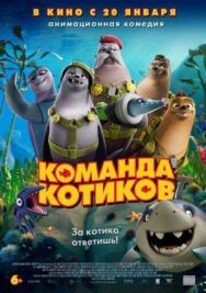 Постер к Команда котиков смотреть онлайн на HD Rezka