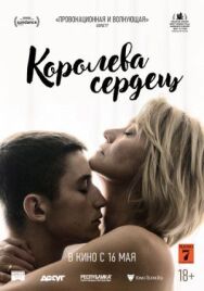 Постер к Королева сердец смотреть онлайн на HD Rezka