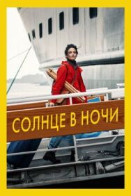 Постер к Солнце в ночи смотреть онлайн на HD Rezka