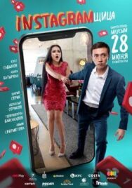 Постер к Инстаграмщица смотреть онлайн на HD Rezka