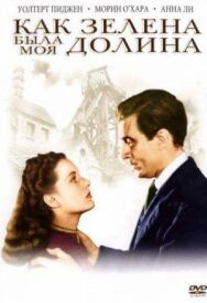 Постер к Как зелена была моя долина смотреть онлайн на HD Rezka