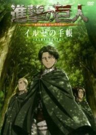 Постер к Атака титанов OVA смотреть онлайн на HD Rezka