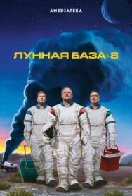 Постер к Лунная база 8 смотреть онлайн на HD Rezka