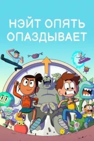 Постер к Нэйт опять опаздывает смотреть онлайн на HD Rezka