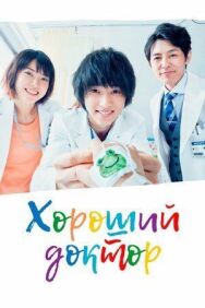Постер к Хороший доктор смотреть онлайн на HD Rezka