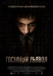 Постер к Господин Дьявол смотреть онлайн на HD Rezka