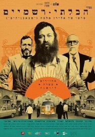 Постер к Неортодокс смотреть онлайн на HD Rezka