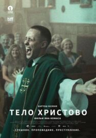Постер к Тело Христово смотреть онлайн на HD Rezka