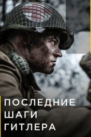 Постер к Последние шаги Гитлера смотреть онлайн на HD Rezka