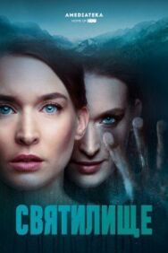 Постер к Святилище смотреть онлайн на HD Rezka