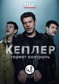 Постер к Кеплер теряет контроль смотреть онлайн на HD Rezka
