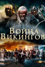 Постер к Война викингов смотреть онлайн на HD Rezka