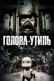 Постер к Голова-утиль смотреть онлайн на HD Rezka