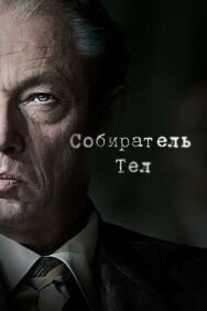 Постер к Собиратель тел смотреть онлайн на HD Rezka