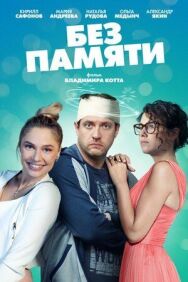 Постер к Без памяти смотреть онлайн на HD Rezka