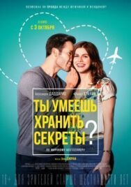 Постер к Ты умеешь хранить секреты? смотреть онлайн на HD Rezka