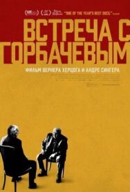 Постер к Встреча с Горбачевым смотреть онлайн на HD Rezka