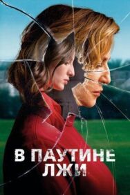 Постер к В паутине лжи смотреть онлайн на HD Rezka