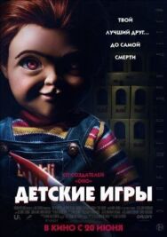Постер к Детские игры смотреть онлайн на HD Rezka