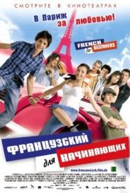 Постер к Французский для начинающих смотреть онлайн на HD Rezka