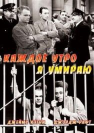 Постер к Каждое утро я умираю смотреть онлайн на HD Rezka