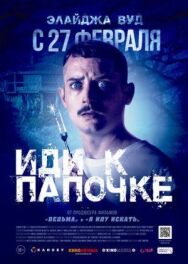 Постер к Иди к папочке смотреть онлайн на HD Rezka