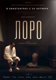 Постер к Лоро смотреть онлайн на HD Rezka