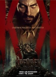 Постер к Крейвен-охотник смотреть онлайн на HD Rezka