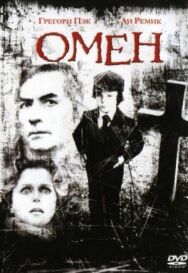 Постер к Омен смотреть онлайн на HD Rezka