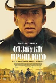 Постер к Отзвуки прошлого смотреть онлайн на HD Rezka