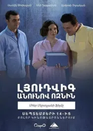 Постер к Ёжик по имени Людви смотреть онлайн на HD Rezka