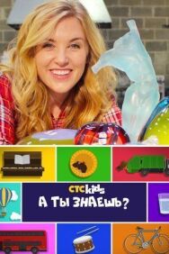 Постер к А ты знаешь? смотреть онлайн на HD Rezka