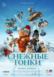 Постер к Снежные гонки смотреть онлайн на HD Rezka