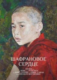 Постер к Шафрановое сердце смотреть онлайн на HD Rezka
