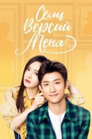 Постер к Семь версий меня смотреть онлайн на HD Rezka
