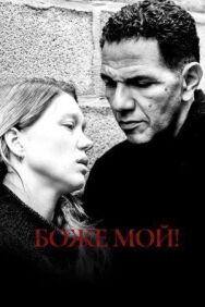 Постер к Боже мой! смотреть онлайн на HD Rezka