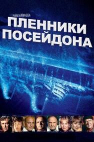 Постер к Пленники Посейдона смотреть онлайн на HD Rezka