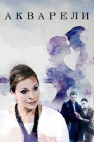 Постер к Акварели смотреть онлайн на HD Rezka
