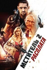 Постер к Мститель 2: Расплата смотреть онлайн на HD Rezka