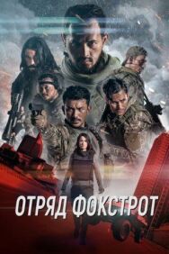 Постер к Отряд Фокстрот смотреть онлайн на HD Rezka