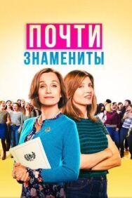 Постер к Почти знамениты смотреть онлайн на HD Rezka
