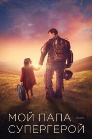 Постер к Мой папа – супергерой смотреть онлайн на HD Rezka