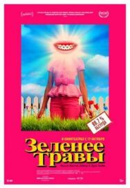 Постер к Зеленее травы смотреть онлайн на HD Rezka