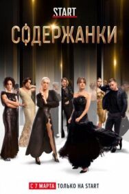 Постер к Содержанки смотреть онлайн на HD Rezka