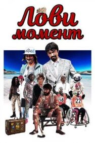 Постер к Лови момент смотреть онлайн на HD Rezka